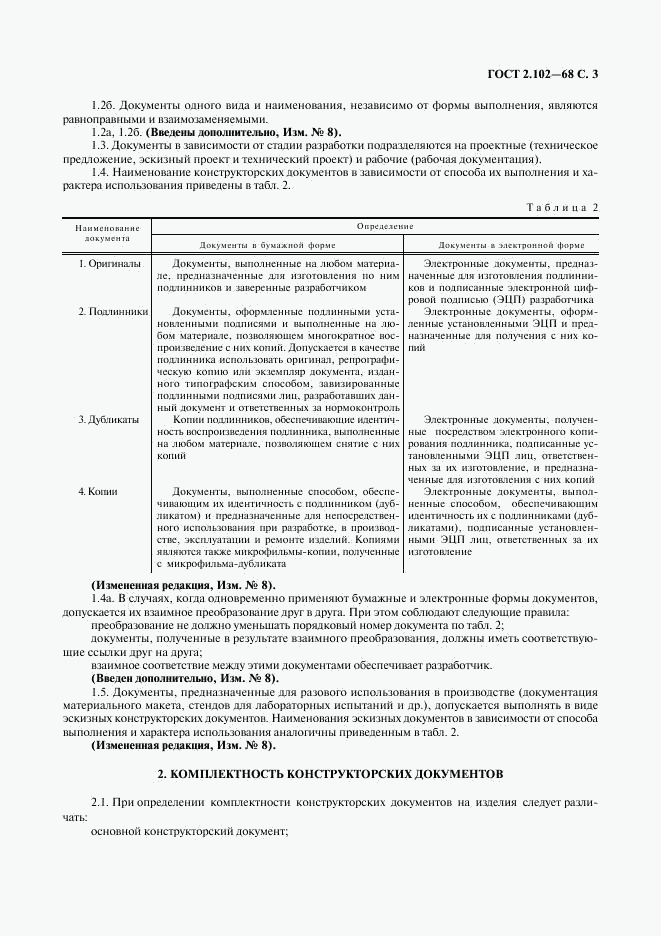 ГОСТ 2.102-68, страница 4