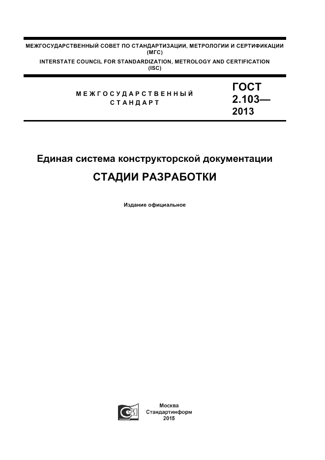 ГОСТ 2.103-2013, страница 1