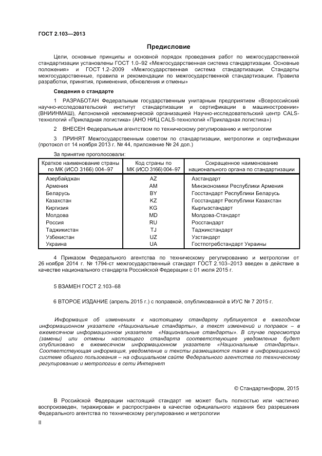 ГОСТ 2.103-2013, страница 2