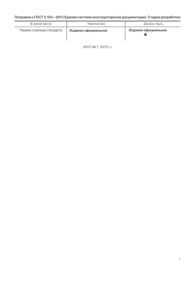 ГОСТ 2.103-2013, страница 3