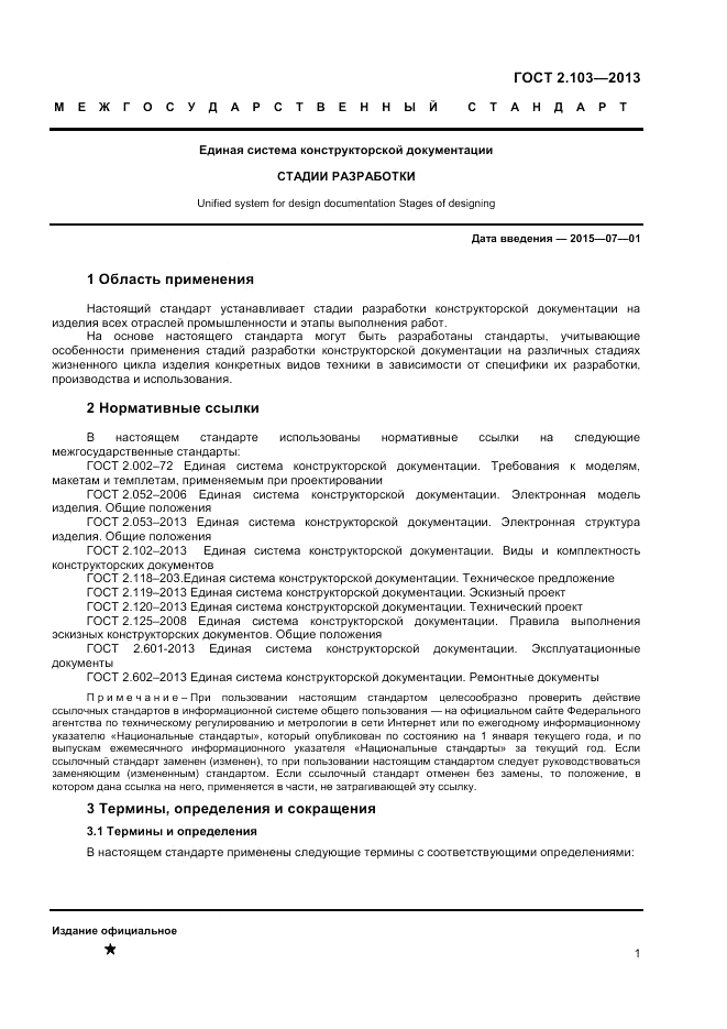 ГОСТ 2.103-2013, страница 4