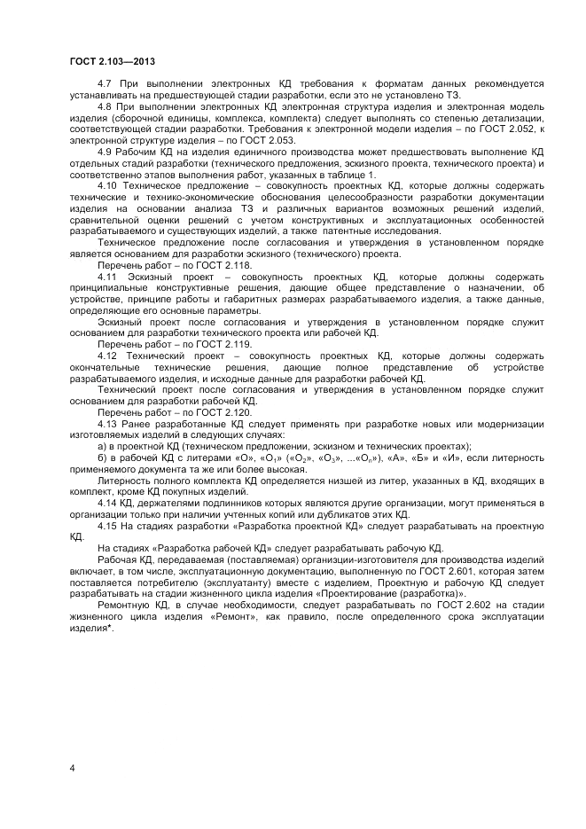 ГОСТ 2.103-2013, страница 7