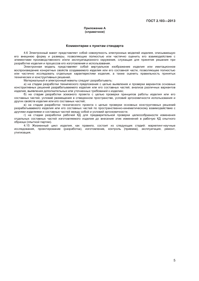 ГОСТ 2.103-2013, страница 8