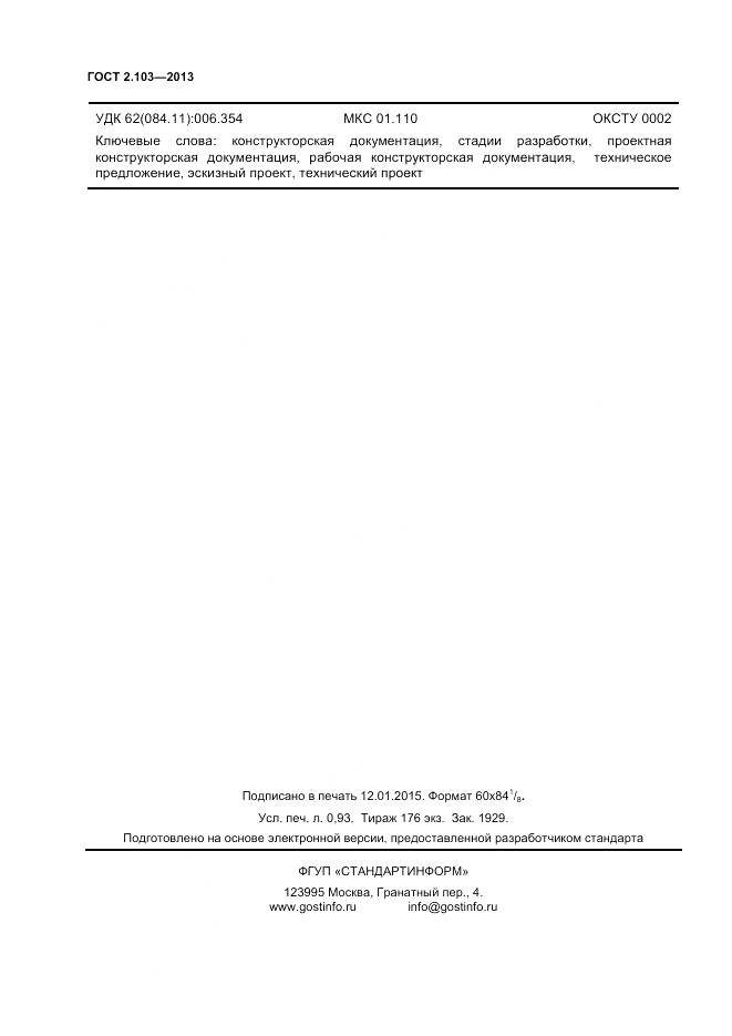 ГОСТ 2.103-2013, страница 9