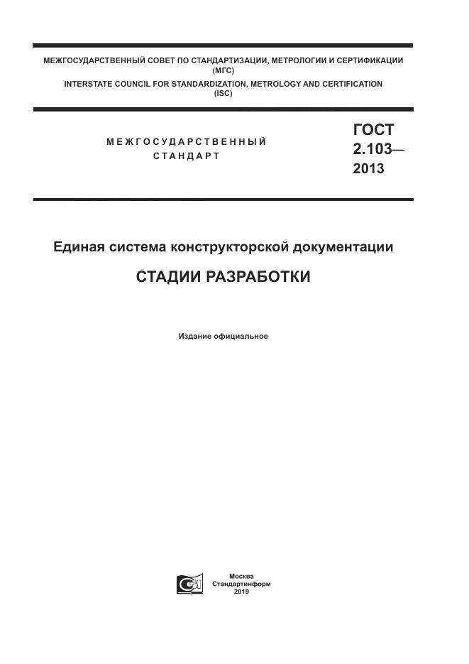 ГОСТ 2.103-2013, страница 1