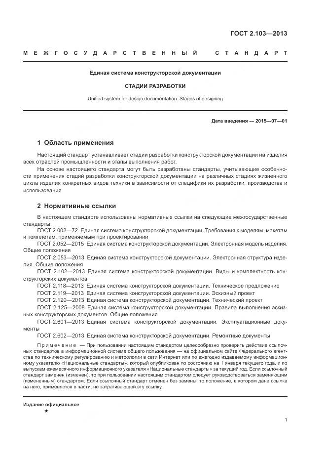 ГОСТ 2.103-2013, страница 3
