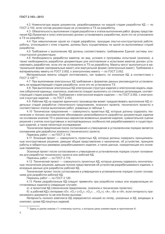 ГОСТ 2.103-2013, страница 6