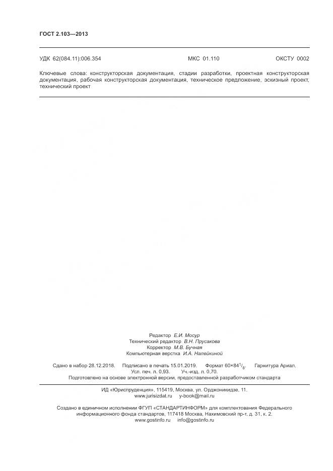 ГОСТ 2.103-2013, страница 8