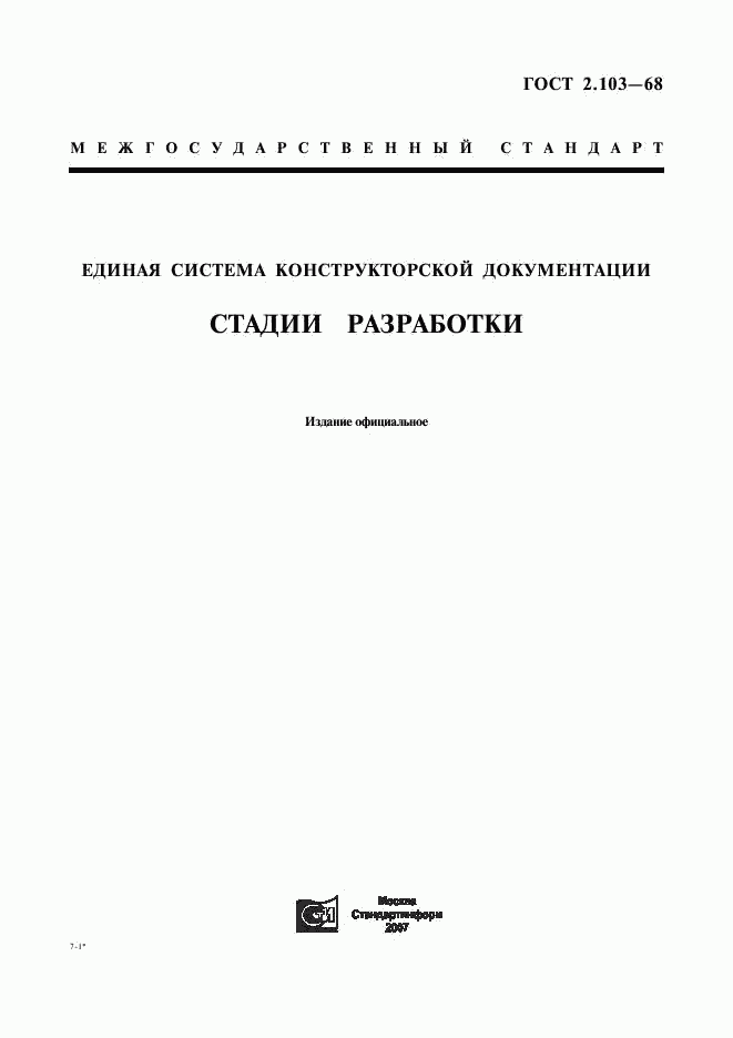 ГОСТ 2.103-68, страница 1