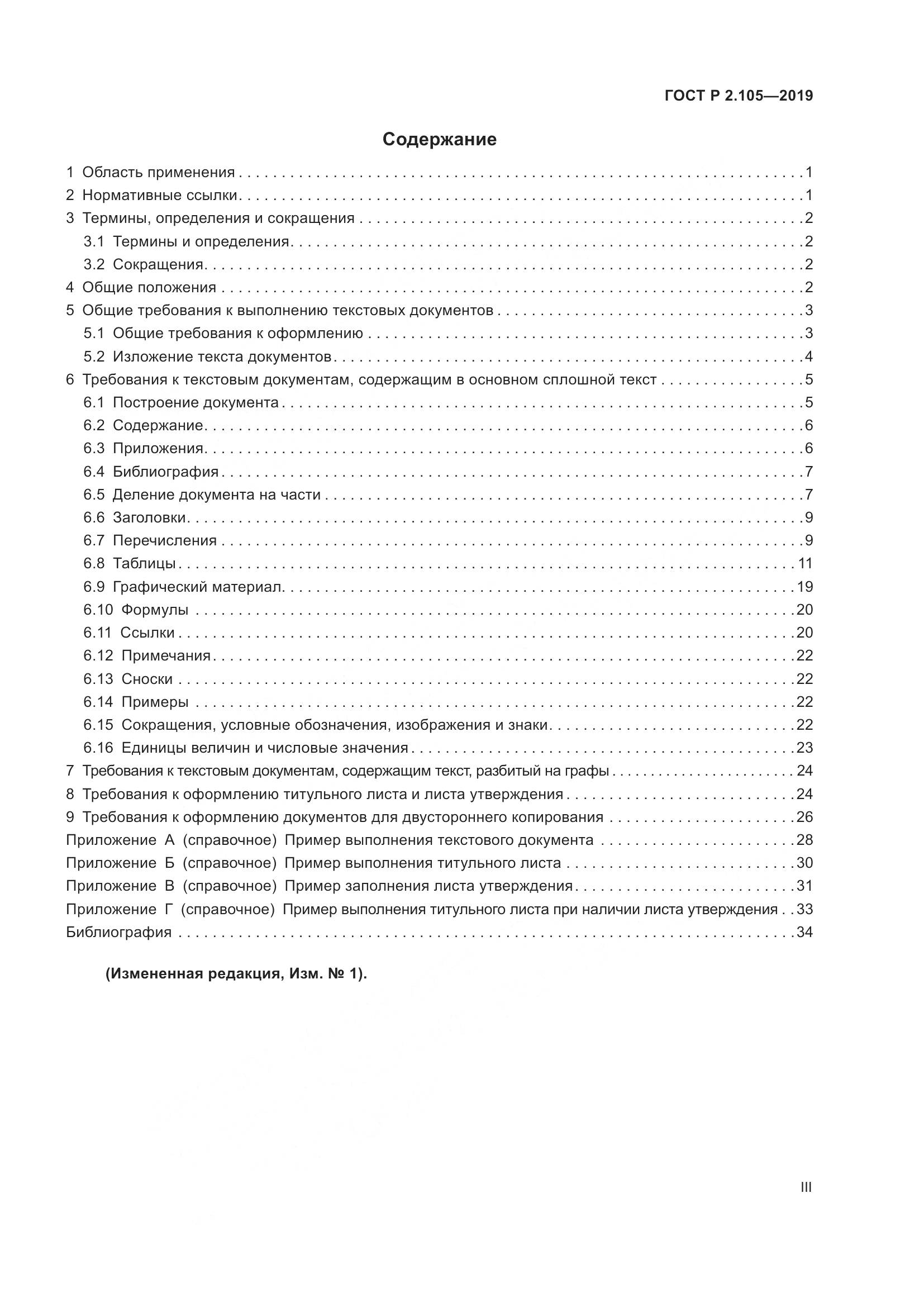 ГОСТ Р 2.105-2019, страница 3