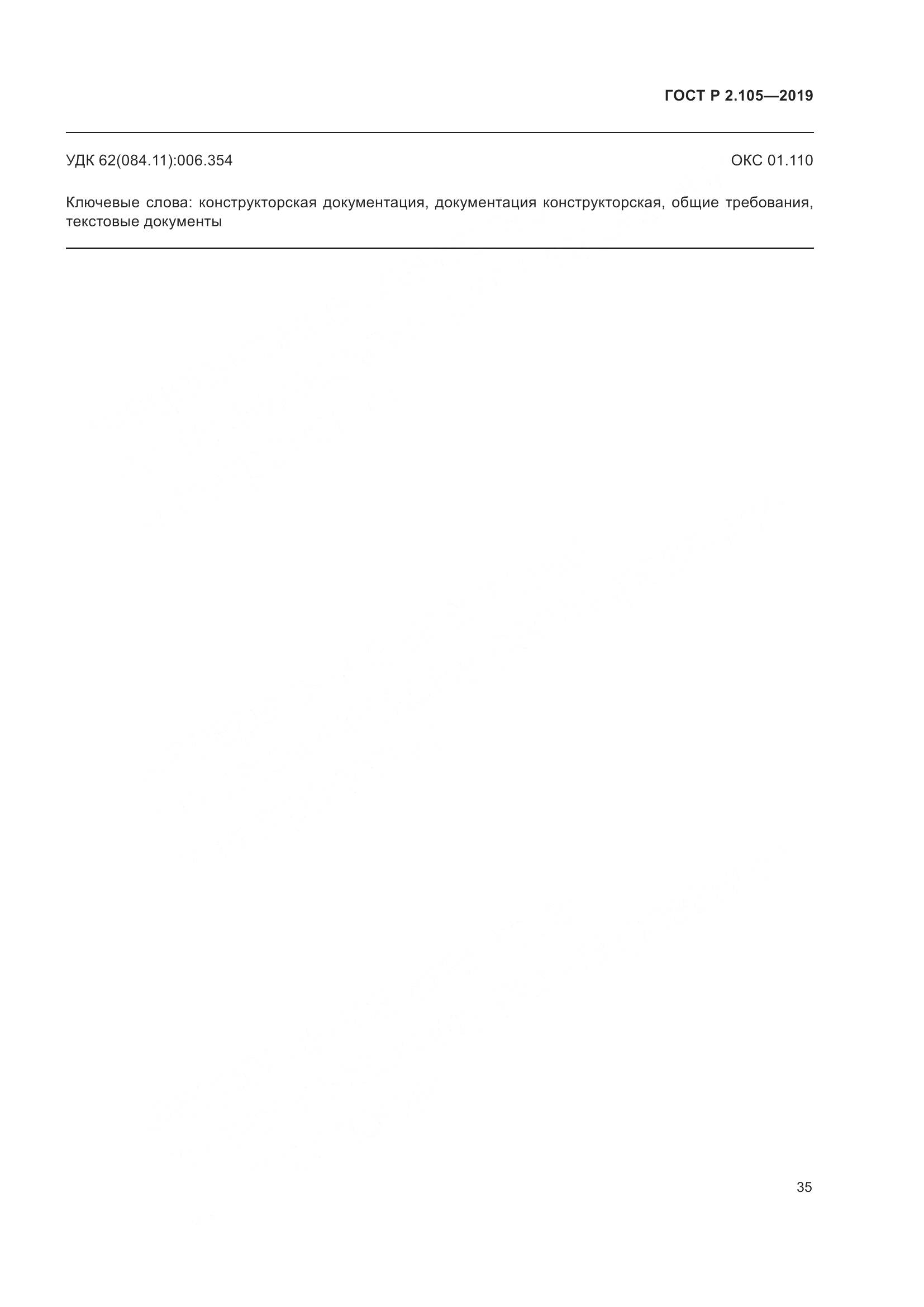 ГОСТ Р 2.105-2019, страница 39