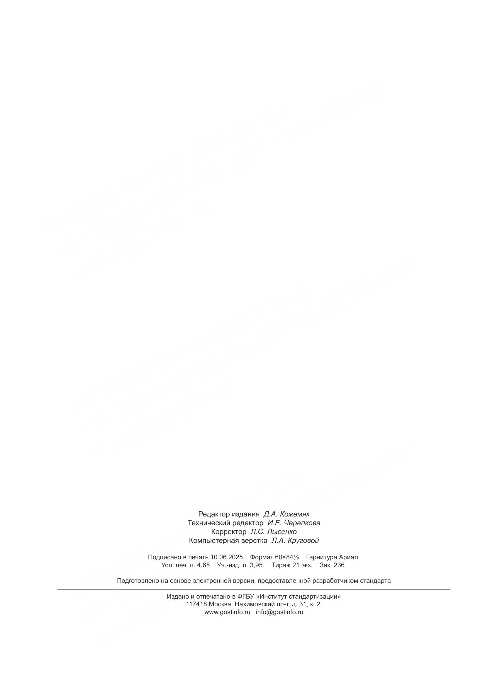 ГОСТ Р 2.105-2019, страница 40