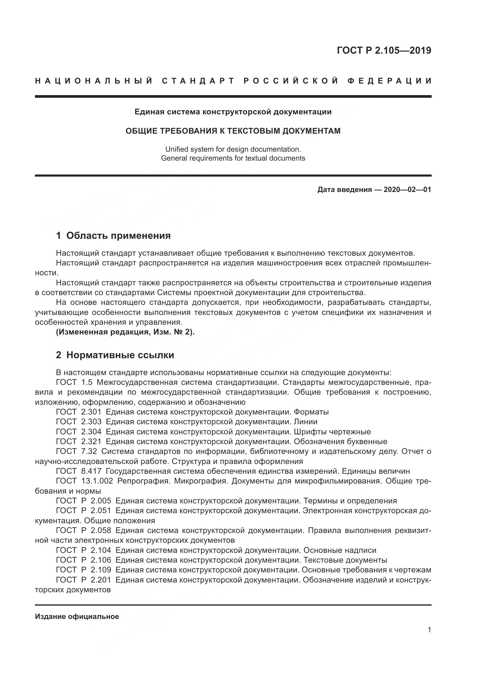 ГОСТ Р 2.105-2019, страница 5