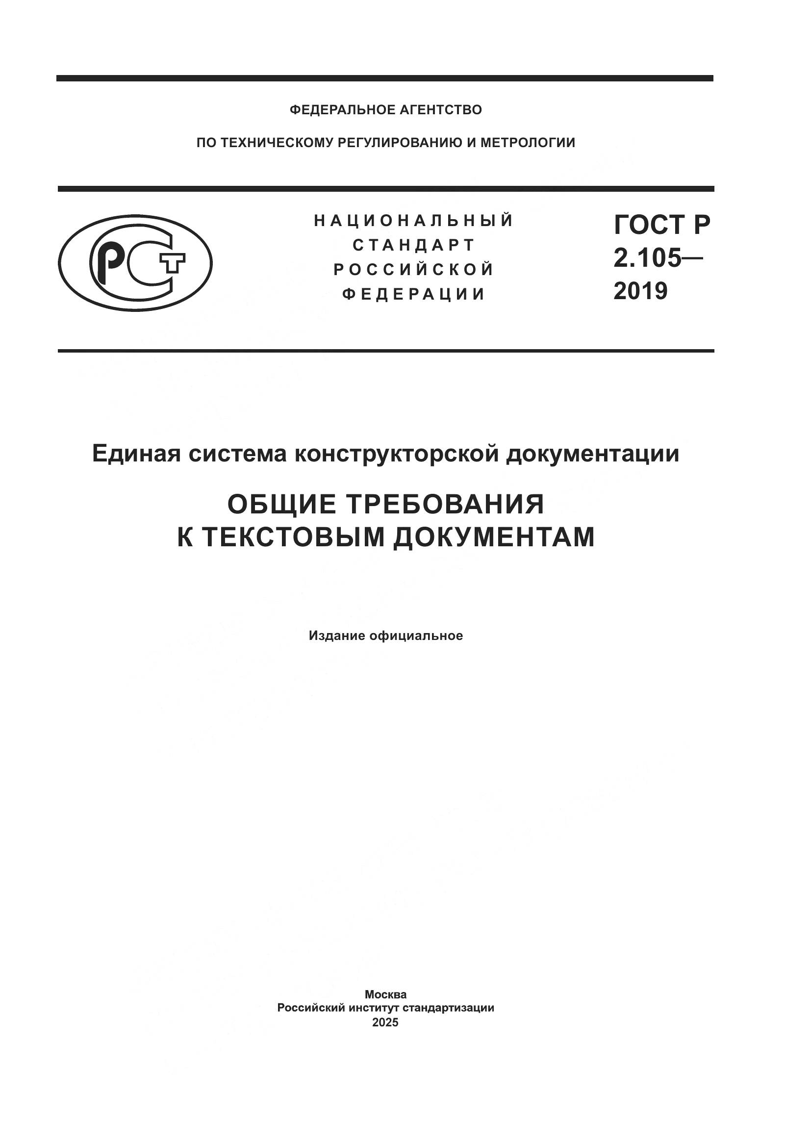 ГОСТ Р 2.105-2019, страница 1
