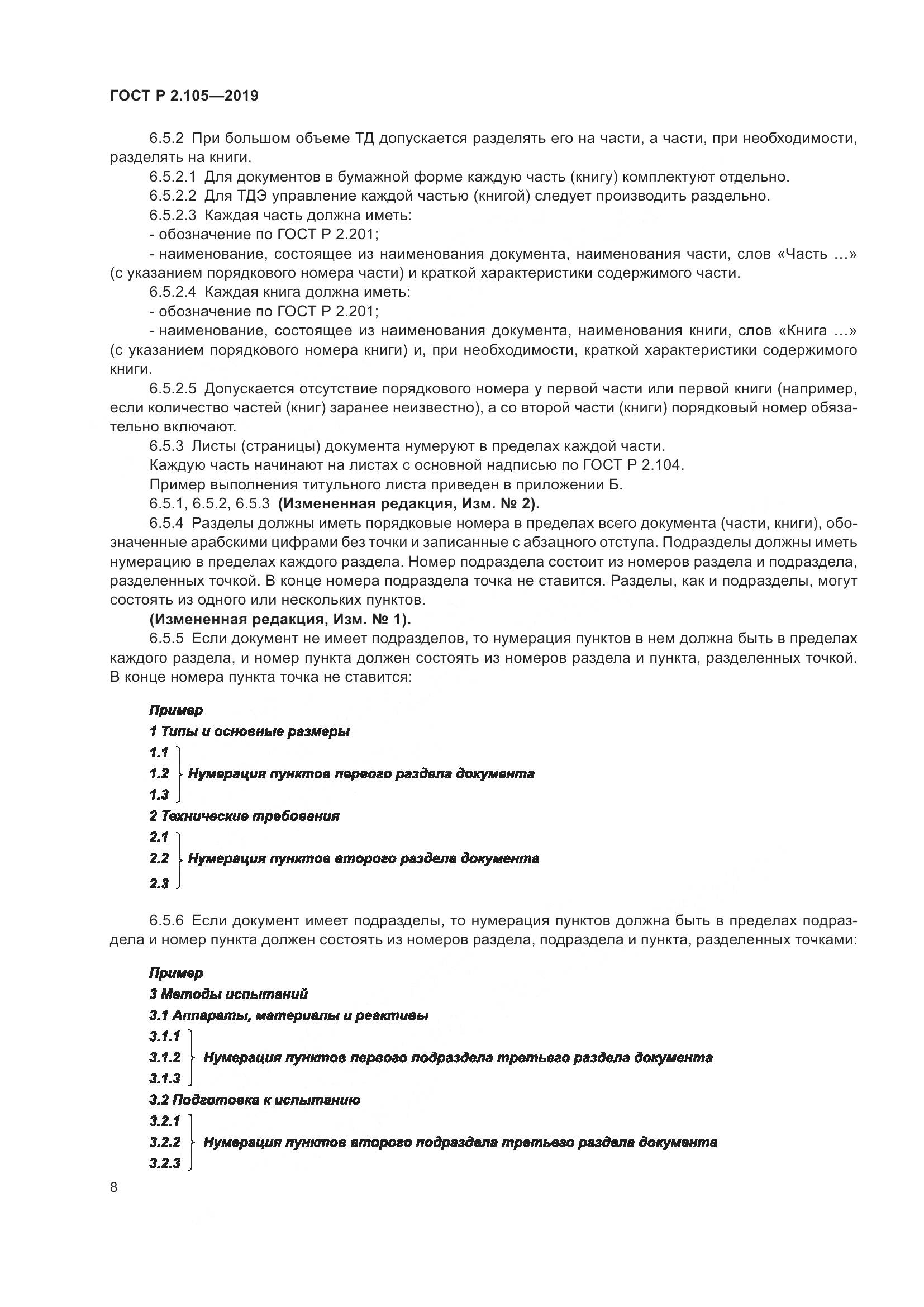 ГОСТ Р 2.105-2019, страница 12