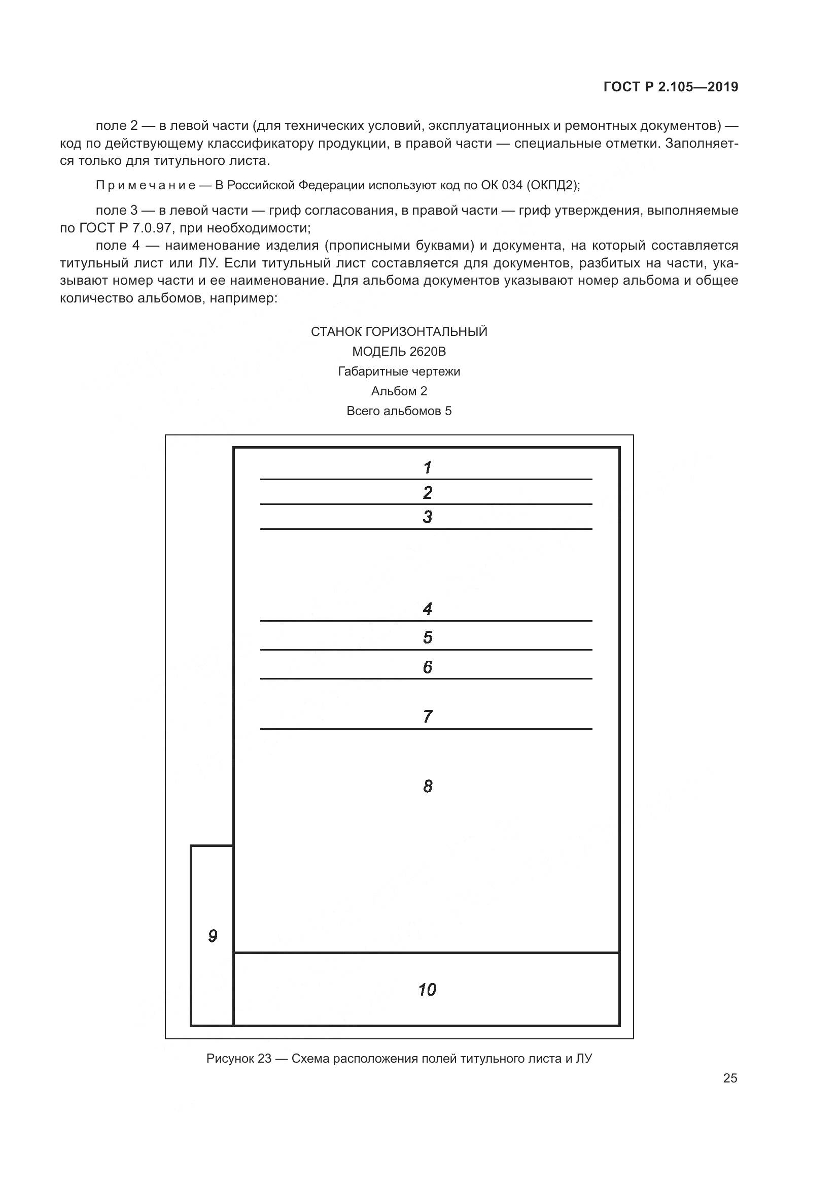ГОСТ Р 2.105-2019, страница 29