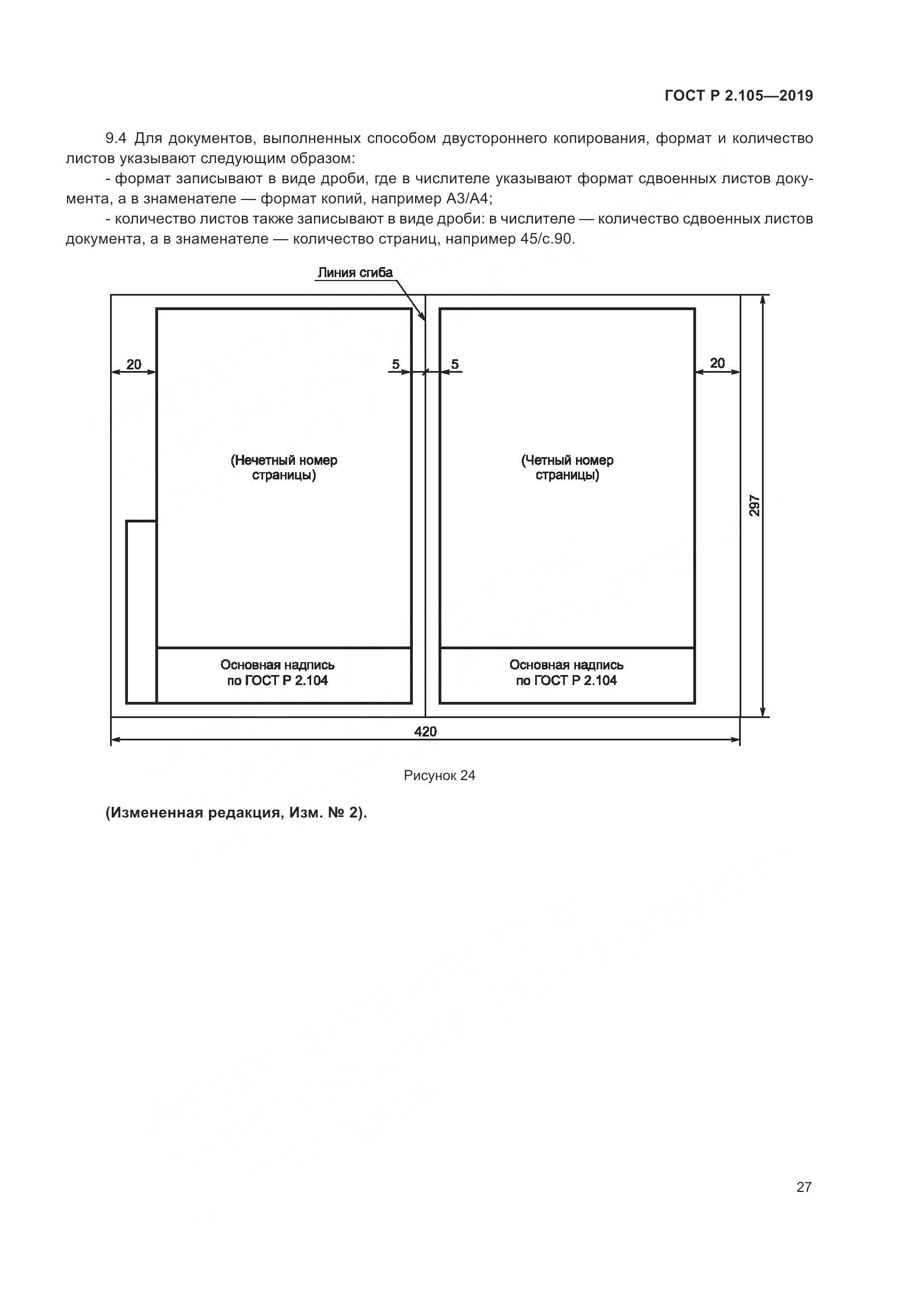 ГОСТ Р 2.105-2019, страница 31