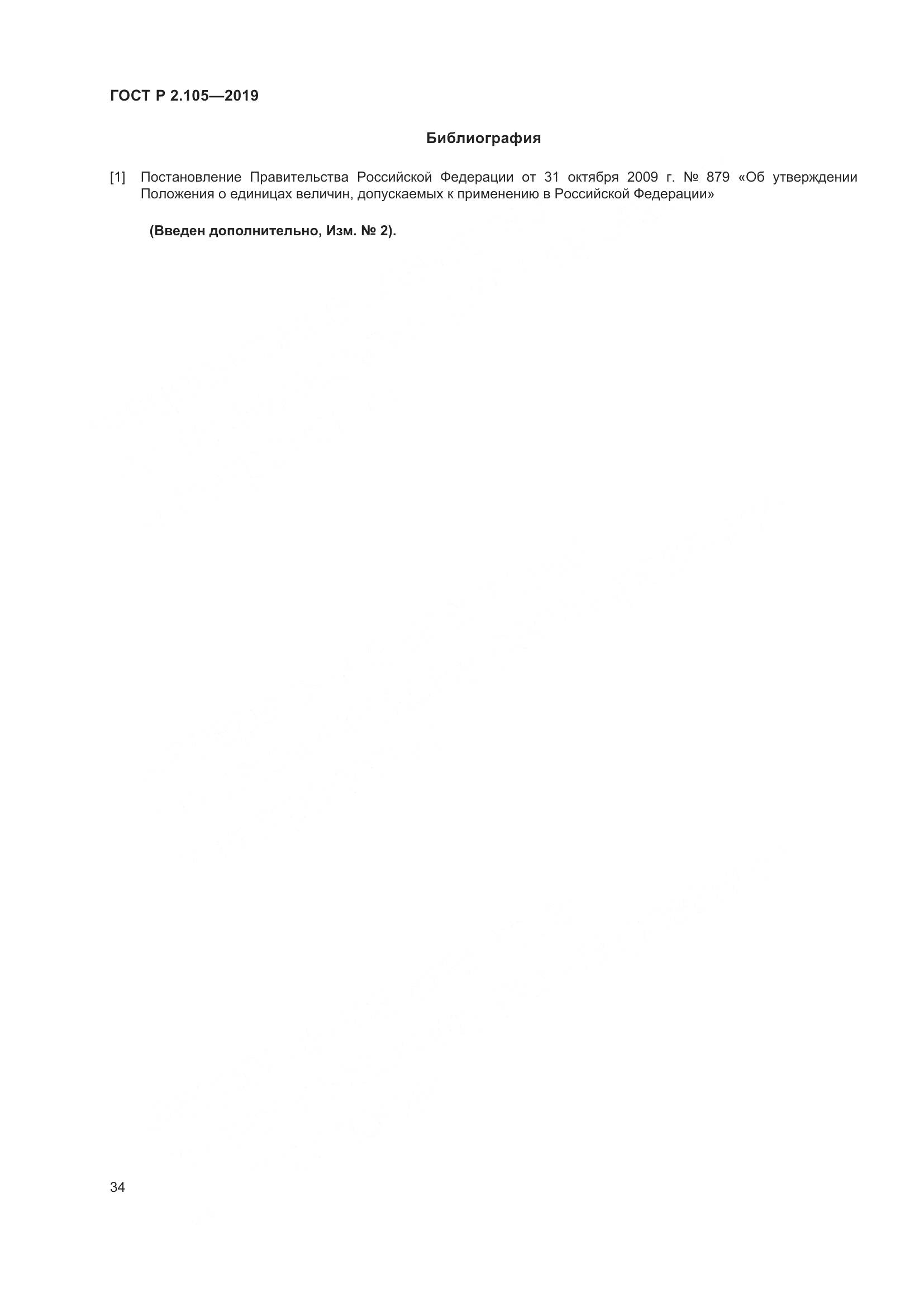 ГОСТ Р 2.105-2019, страница 38