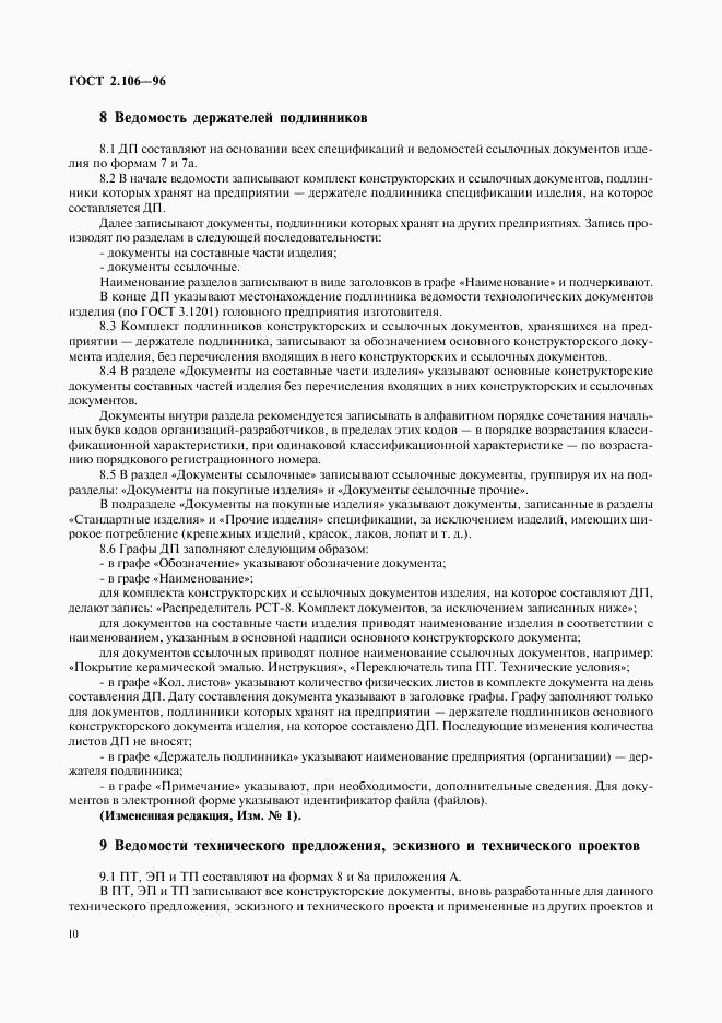 ГОСТ 2.106-96, страница 12