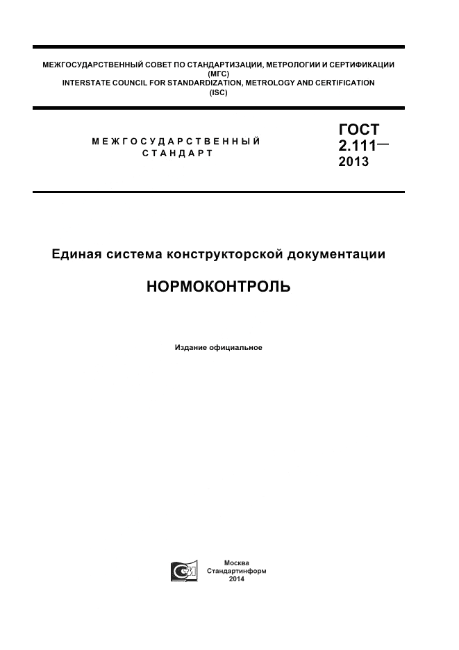ГОСТ 2.111-2013, страница 1