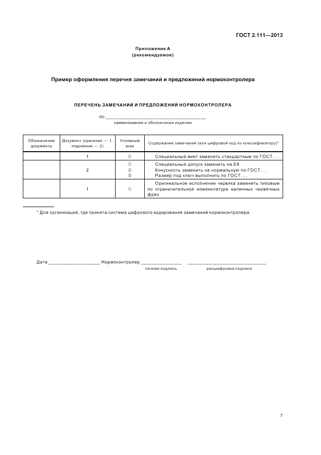 ГОСТ 2.111-2013, страница 11
