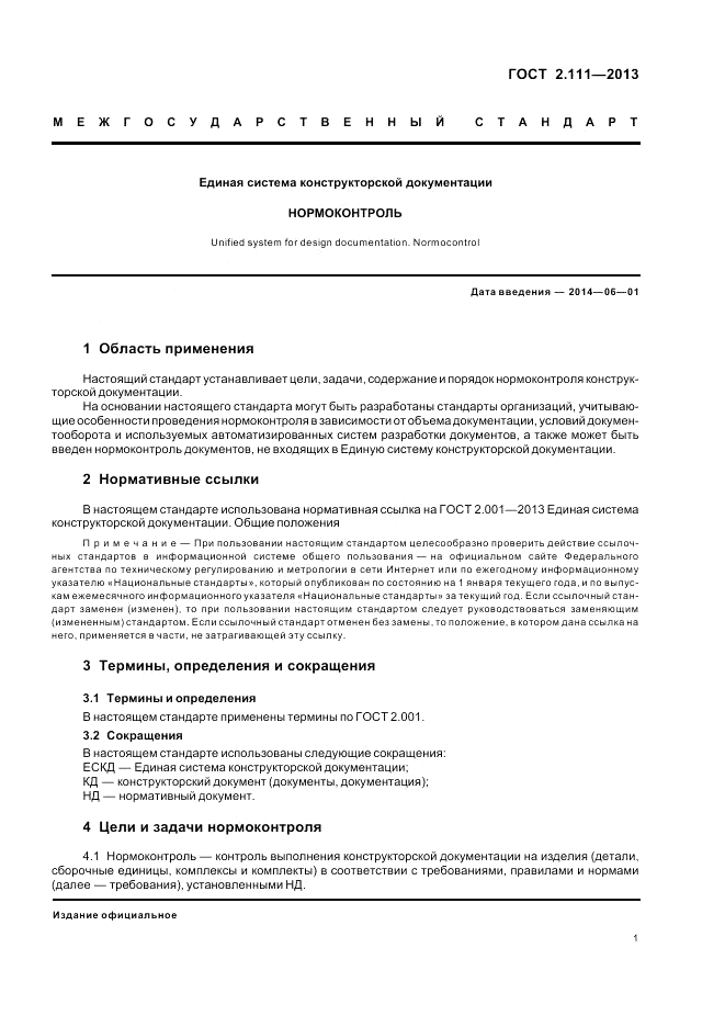 ГОСТ 2.111-2013, страница 5