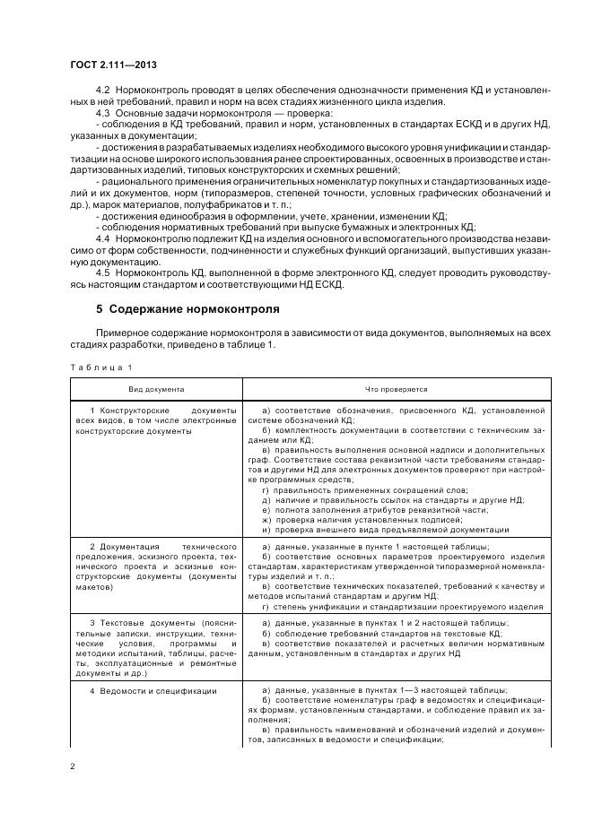 ГОСТ 2.111-2013, страница 6