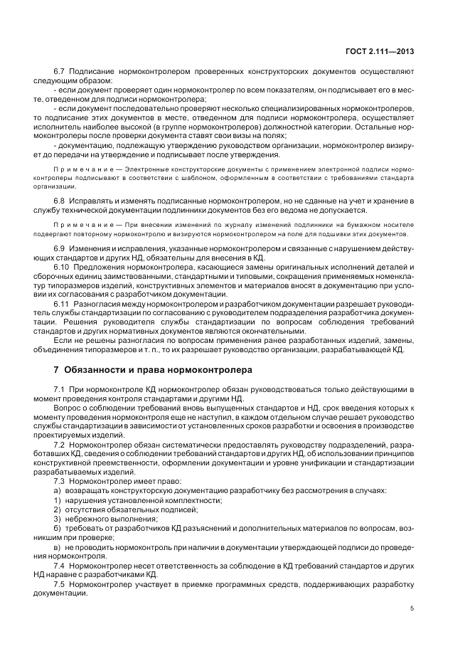 ГОСТ 2.111-2013, страница 9