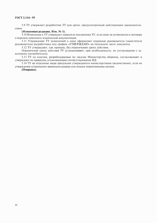 ГОСТ 2.114-95, страница 12