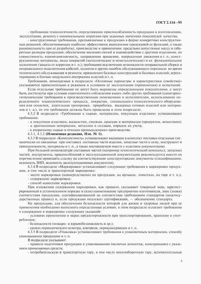 ГОСТ 2.114-95, страница 7
