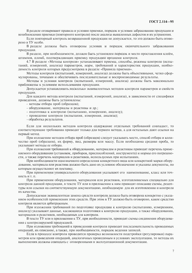 ГОСТ 2.114-95, страница 9