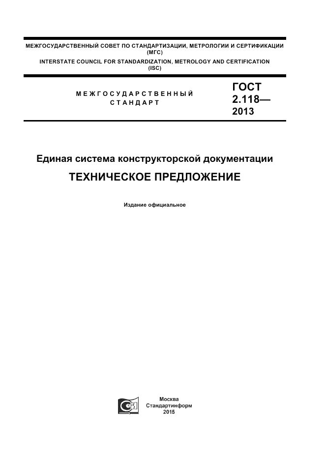 ГОСТ 2.118-2013, страница 1