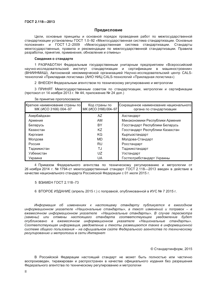 ГОСТ 2.118-2013, страница 2