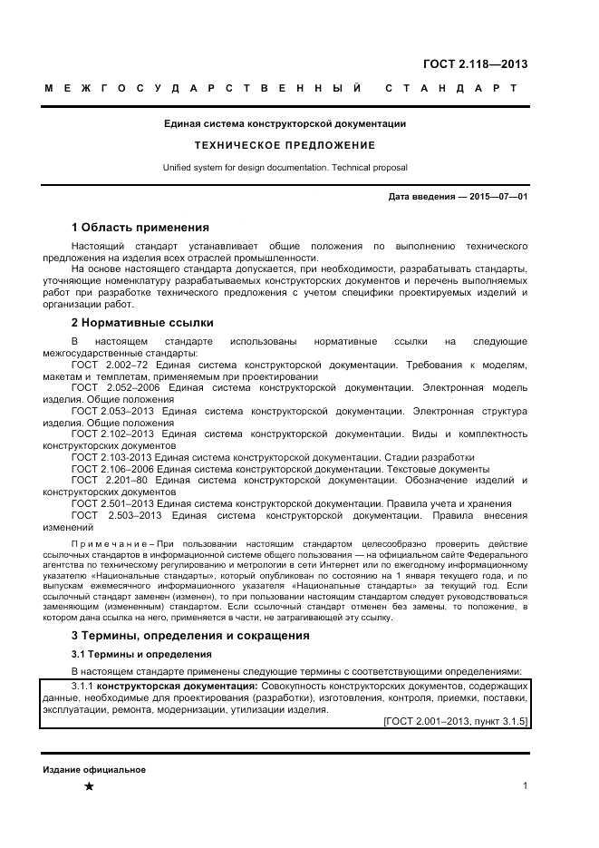 ГОСТ 2.118-2013, страница 4