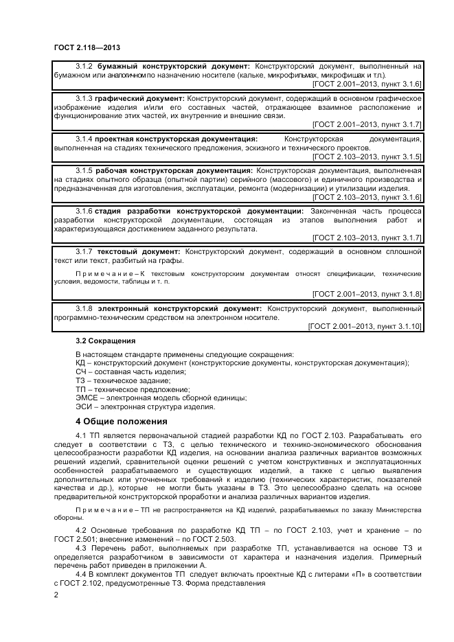 ГОСТ 2.118-2013, страница 5