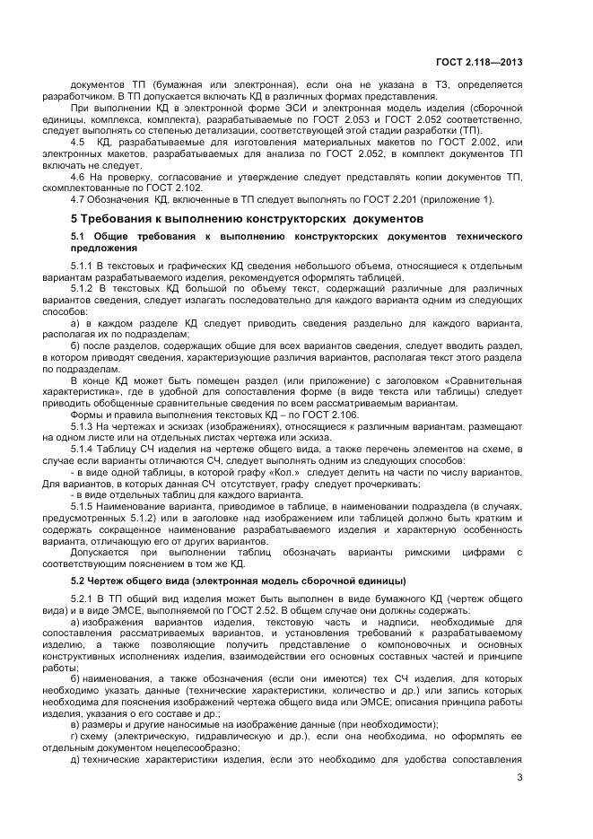 ГОСТ 2.118-2013, страница 6