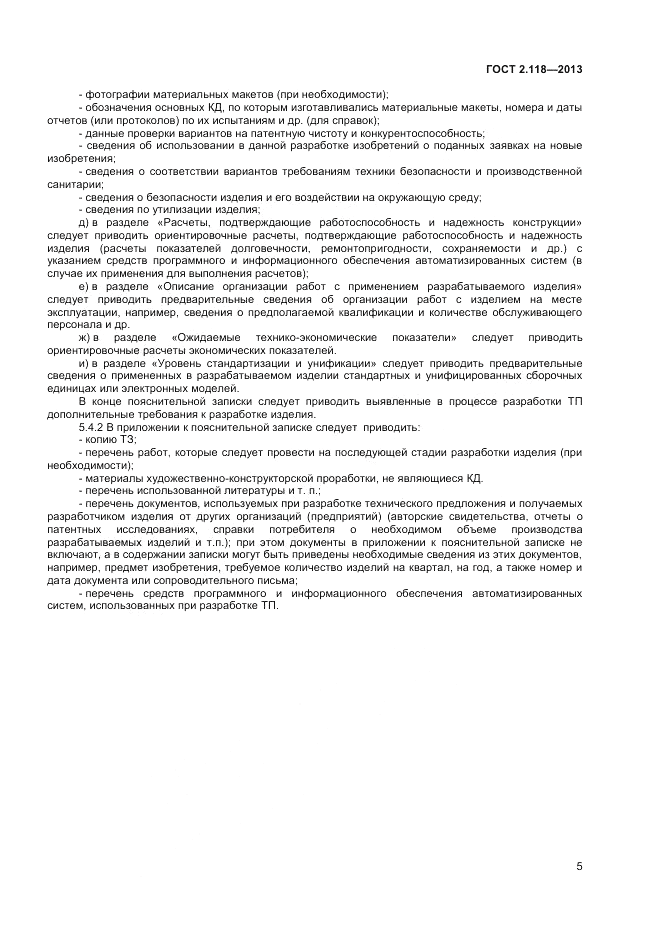 ГОСТ 2.118-2013, страница 8