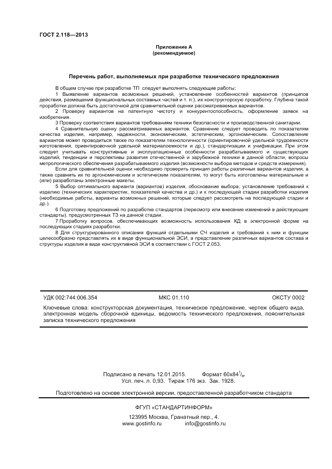 ГОСТ 2.118-2013, страница 9