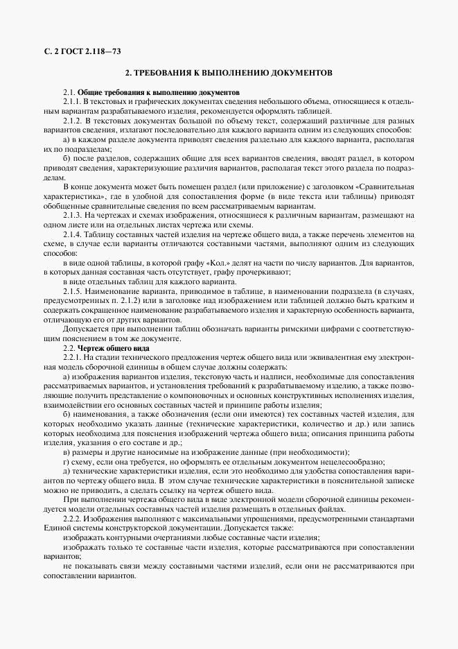 ГОСТ 2.118-73, страница 4