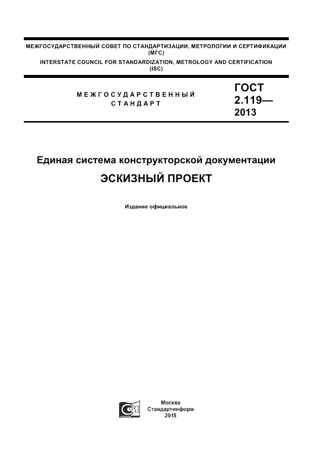 ГОСТ 2.119-2013, страница 1