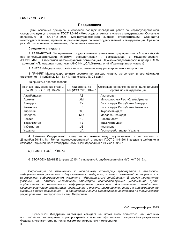 ГОСТ 2.119-2013, страница 2