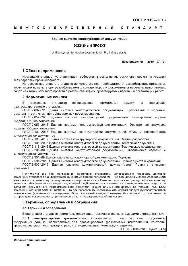 ГОСТ 2.119-2013, страница 4