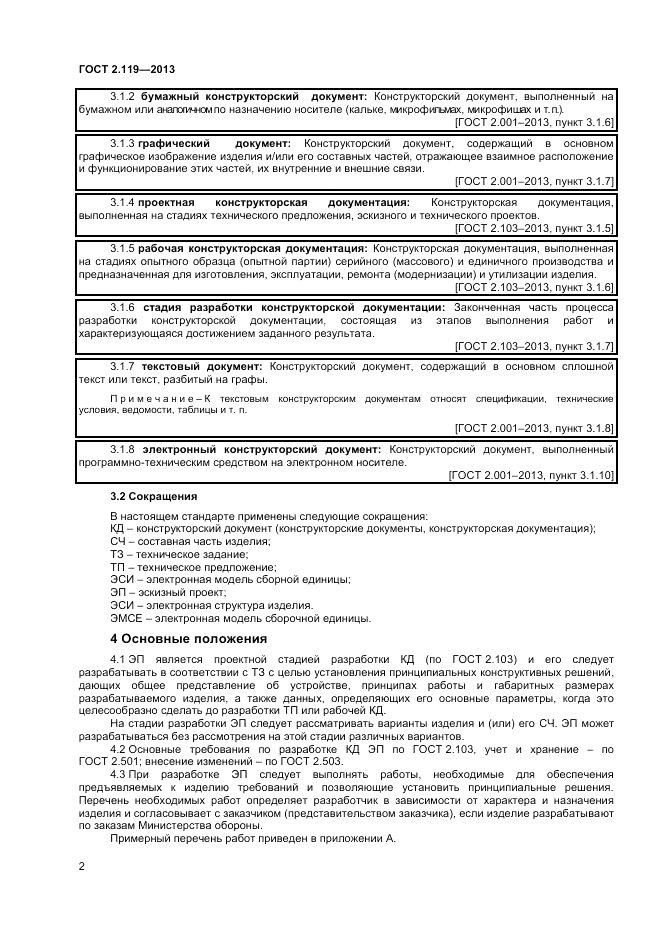 ГОСТ 2.119-2013, страница 5