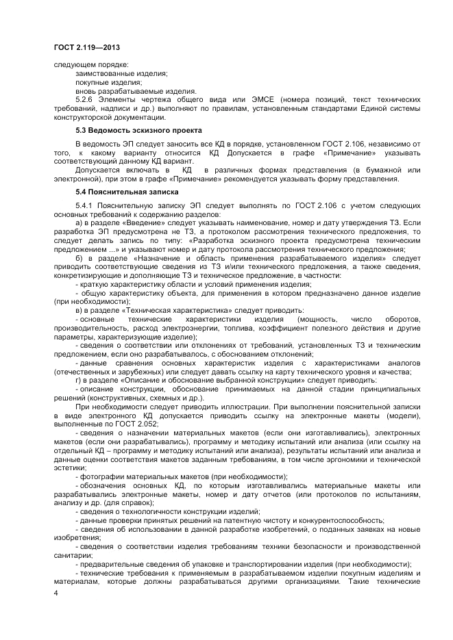 ГОСТ 2.119-2013, страница 7