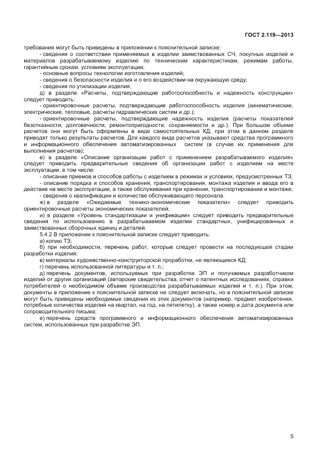 ГОСТ 2.119-2013, страница 8
