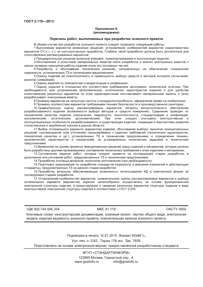 ГОСТ 2.119-2013, страница 9