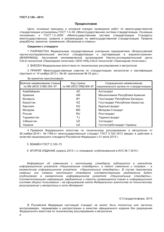 ГОСТ 2.120-2013, страница 2