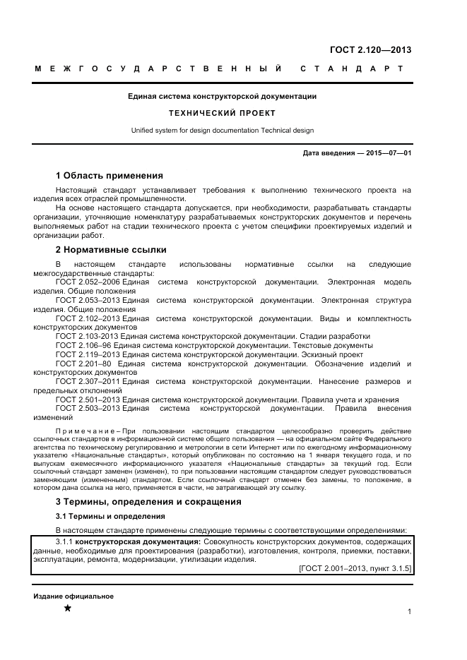 ГОСТ 2.120-2013, страница 4