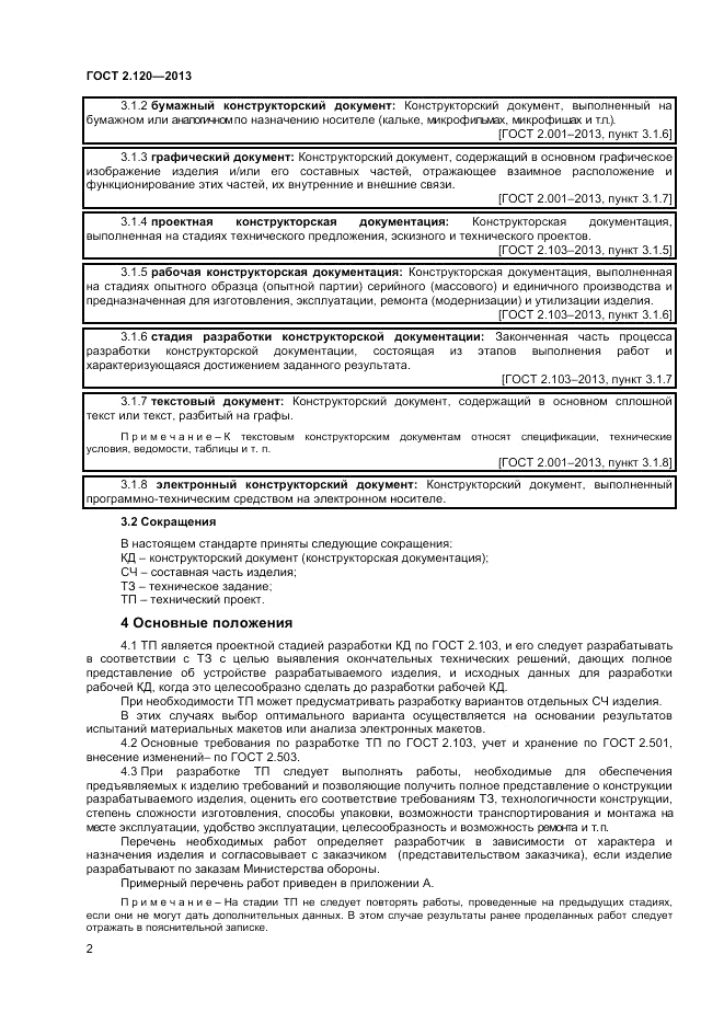 ГОСТ 2.120-2013, страница 5