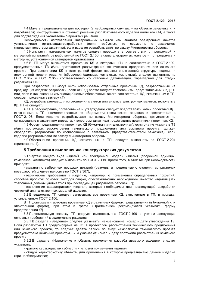 ГОСТ 2.120-2013, страница 6